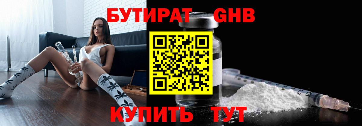 БУТИРАТ оксибутират  Черногорск 