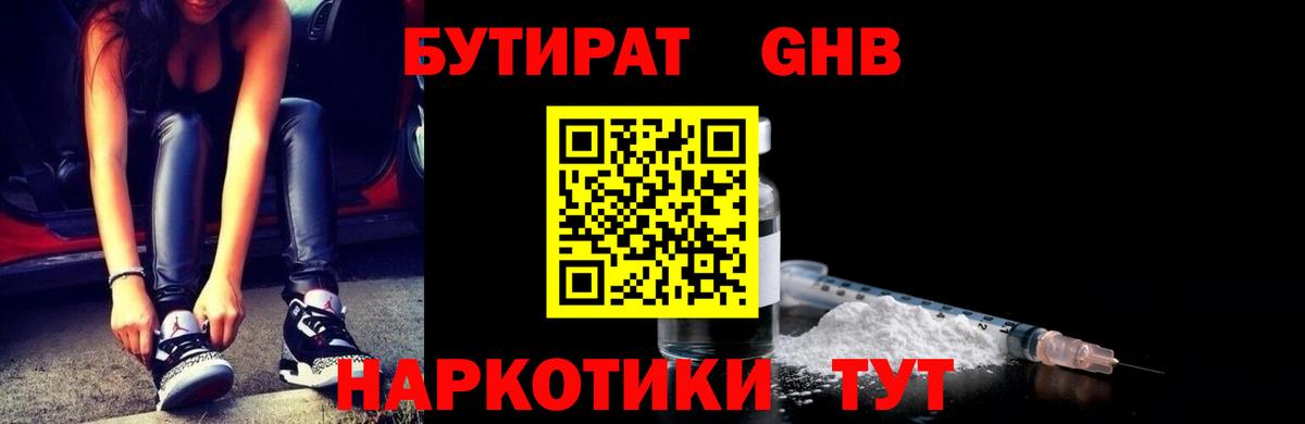 БУТИРАТ 1.4BDO Черногорск